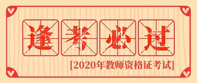 简约质感教资考试逢考必过公众号封面