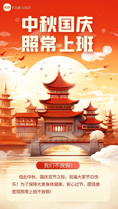中秋国庆医院不放假照常上班通知手机海报