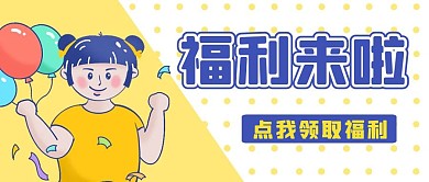 福利来了淡黄色卡通公众号封面