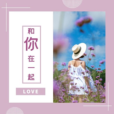 和你在一起公众号正方形配图