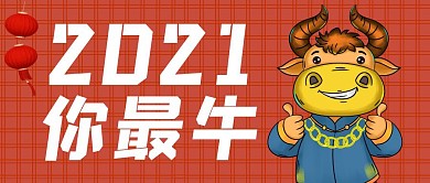 2021你最牛红色公众号封面