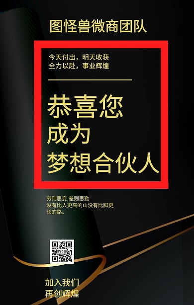 微商团队恭喜成为梦想合伙人海报