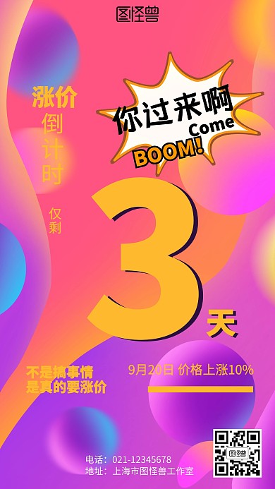 波普风距离涨价仅剩3天海报