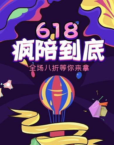 618海报疯陪到底