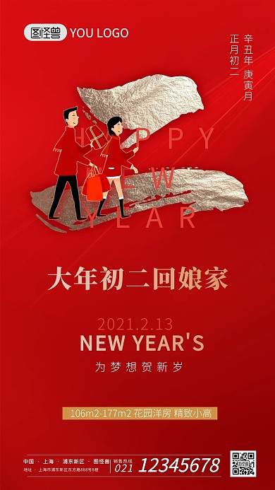 正月习俗红色喜庆初二地产宣传手机海报