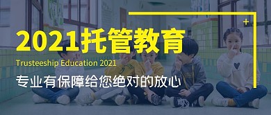 儿童托管教育摄影风简约公众号封面首图