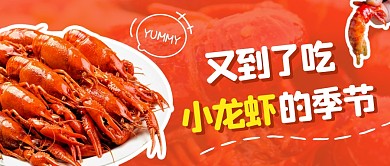 又到吃小龙虾的季节公众号首图