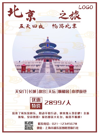 红色中国风北京旅游跟团游宣传促销海报