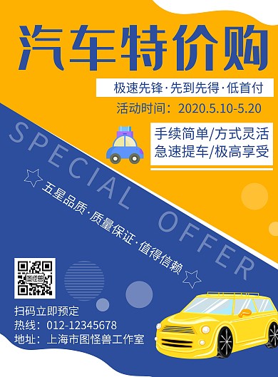 简约大气特价车汽车宣传活动海报