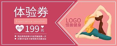 粉红色瑜伽健身体验卡
