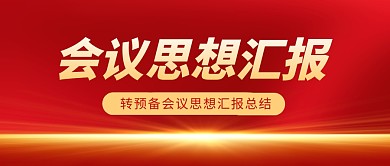 会议思想汇报红色大气公众号封面首图