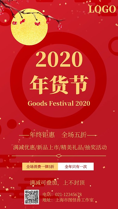 中国风风格2020年货节宣传海报