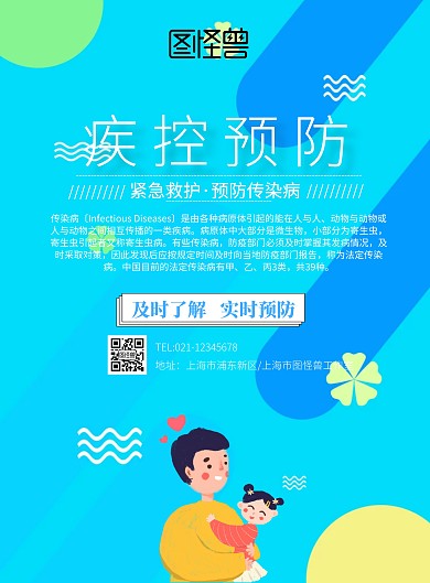 疾控预防活动宣传海报简约