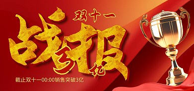 双十一喜报红色AIGC电商banner