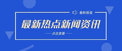 最新报道热点新闻资讯蓝色公众号封面首图