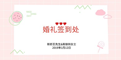 婚礼迎宾墙签到背景墙