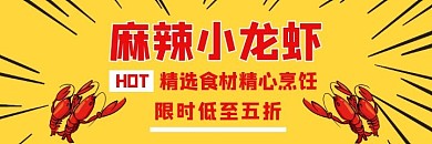 麻辣小龙虾美食卡通黄色海报