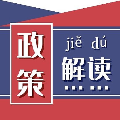政策解读通用简约教育公众号次图
