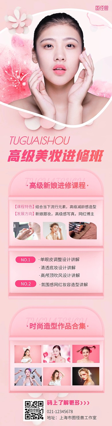 美妆进修班推广宣传文章长图
