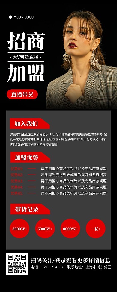 简约黑色带货招商加盟营销长图