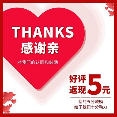 电商红色爱心好评淘宝主图直通车