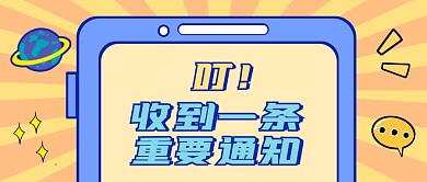 创意可爱重要通知手机消息公众号首图
