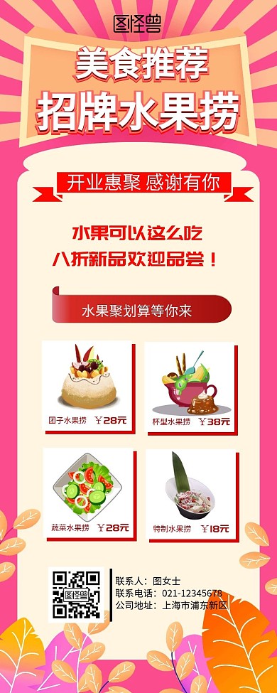 美食推荐招牌水果捞营销长图
