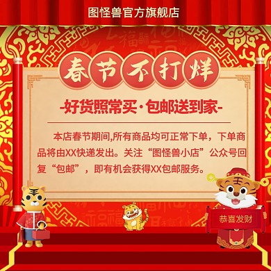 电商红色喜庆春节不打烊店铺通知直通车