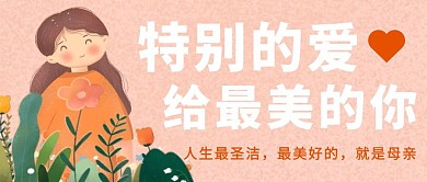 母亲节可爱温馨手绘插画卡通公众号封面
