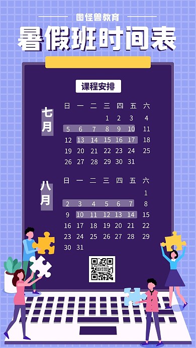卡通风格暑假招生日历安排课程表手机海报