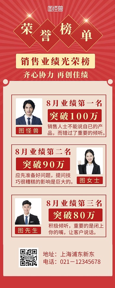 红色喜庆荣誉榜单多个人物营销长图