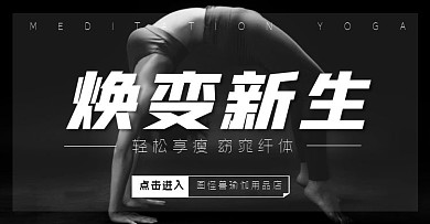 瑜伽用品大气黑色电商横版海报banner