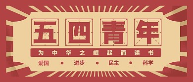 五四青年节红色复古读书学习公众号封面首图
