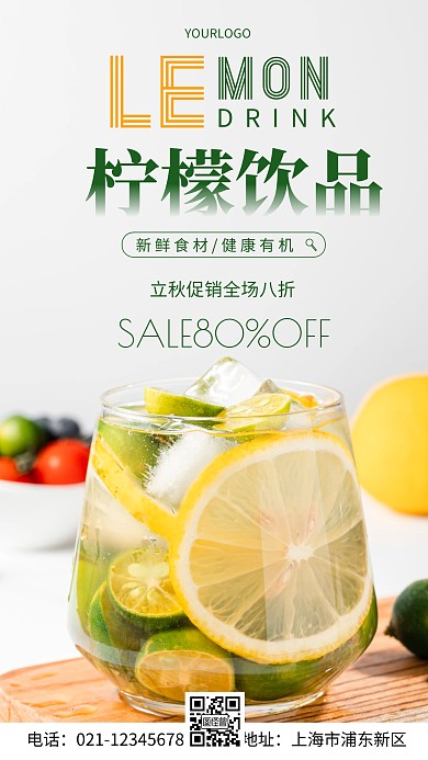 摄影图饮品立秋促销简约风手机海报