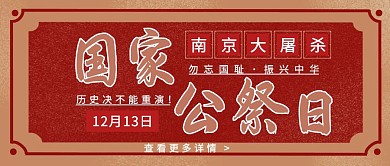 复古国家公祭日公众号封面