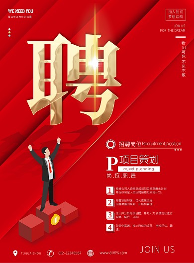 春季招聘项目管理职业招贤纳士招募竖版海报