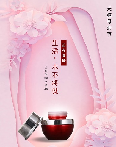 立体美妆护肤品淘宝直播间电商竖版海报