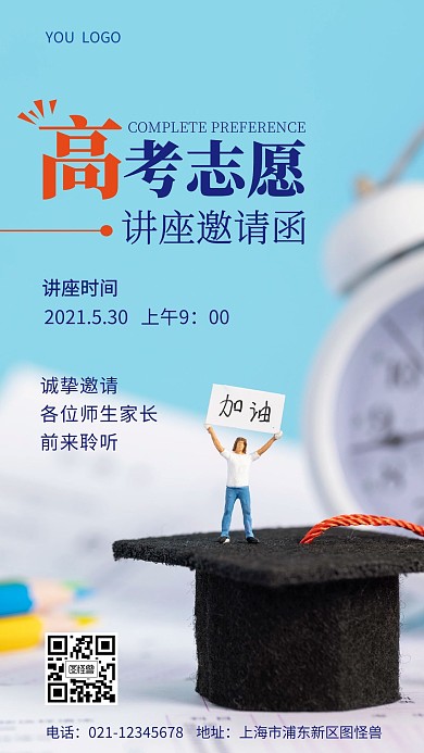 高考讲座邀请手机营销海报