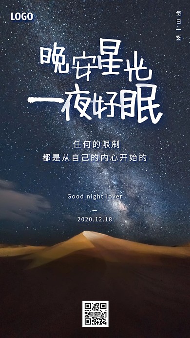 晚安星光简约摄影图日签