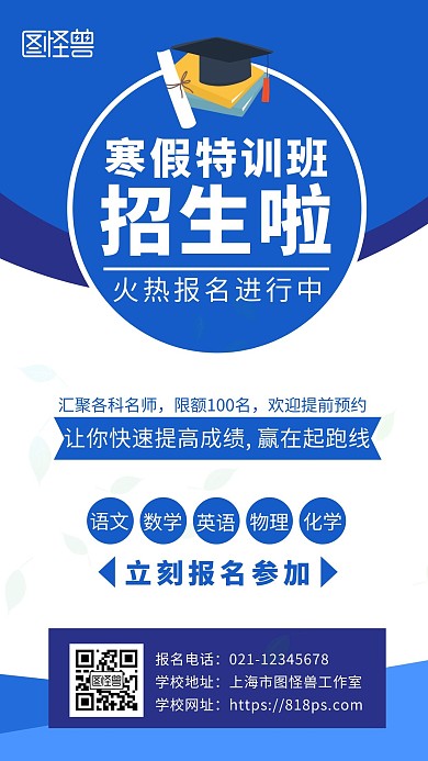 寒假特训班简约蓝白招生手机海报