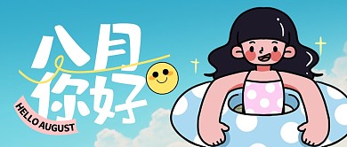 八月你好月初问候公众号封面