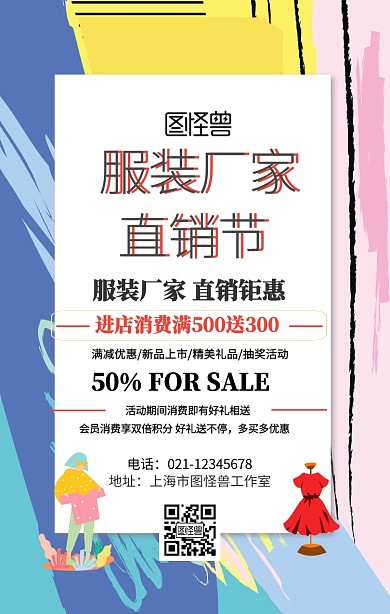 服装厂家直销手机海报