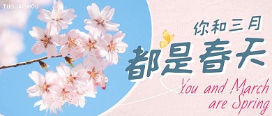 摄影粉色樱花你和三月都是春天公众号封面