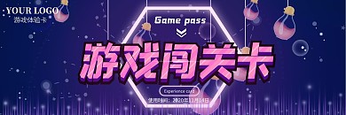 游戏闯关卡创意紫色游戏体验卡