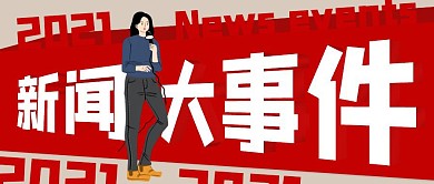 新闻大事件红色插画人物公众号封面