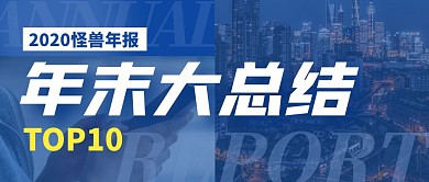 怪兽年报年末总结TOP10公众号封面首图
