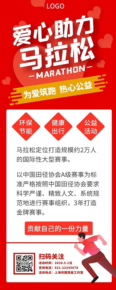 爱心助力马拉松红色简约手机营销海报