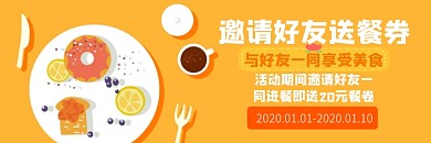 邀好友送餐券营销橘黄卡通电商banner