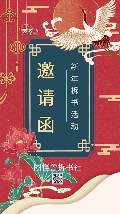 拆书邀请函红色新年喜庆古风电子邀请函