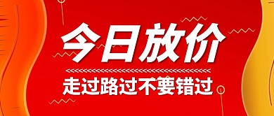 红色创意今日放价公众号封面